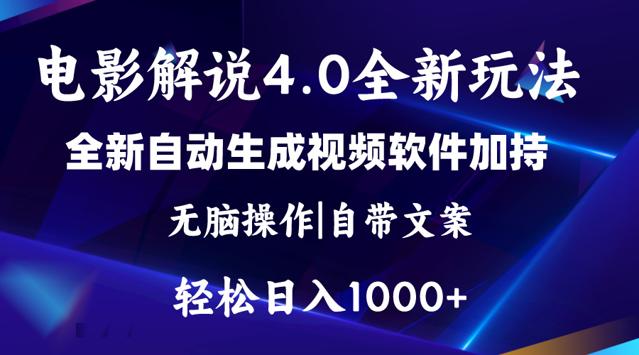 软件自动生成电影解说4.0新玩法，纯原创视频，一天几分钟，日入2000+_北创网