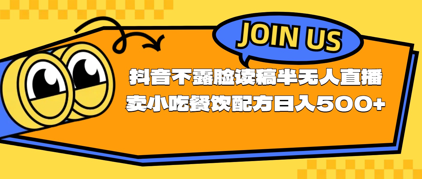 不露脸读稿半无人直播卖小吃餐饮配方，日入500+_北创网