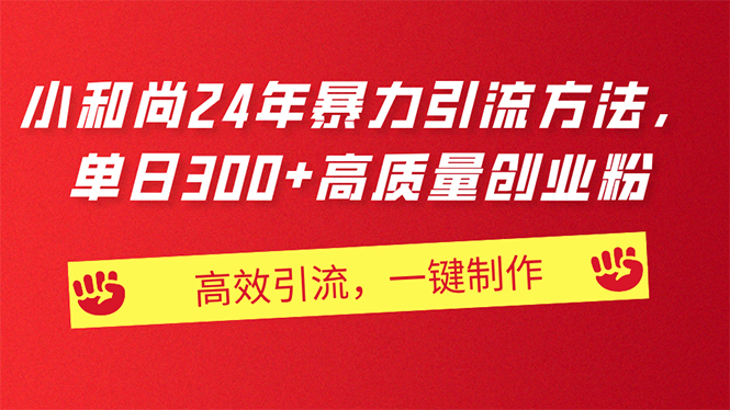 AI小和尚24年暴力引流方法，单日300+高质量创业粉，高效引流，一键制作_北创网