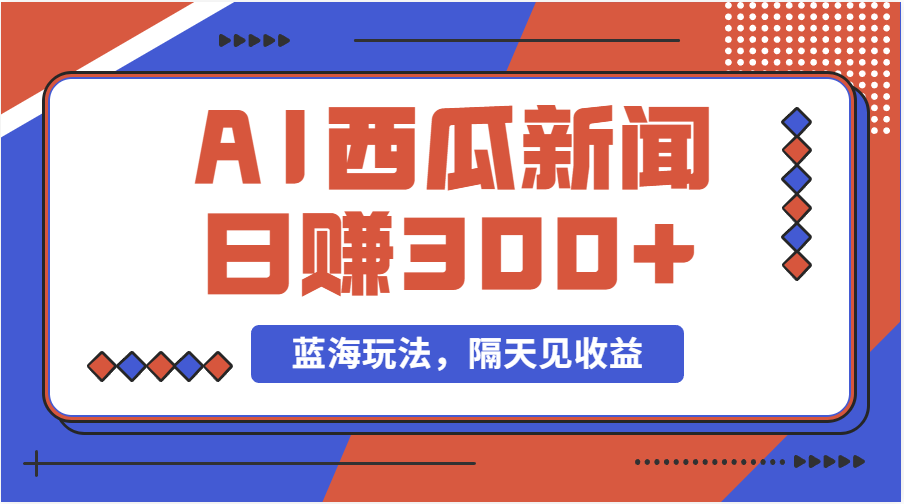 蓝海最新玩法西瓜视频原创搞笑新闻当天有收益单号日赚300+项目_北创网