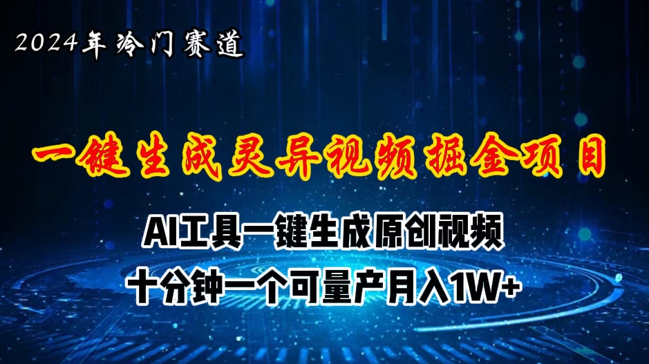 2024年视频号创作者分成计划新赛道，灵异故事题材AI一键生成视频，月入…_北创网