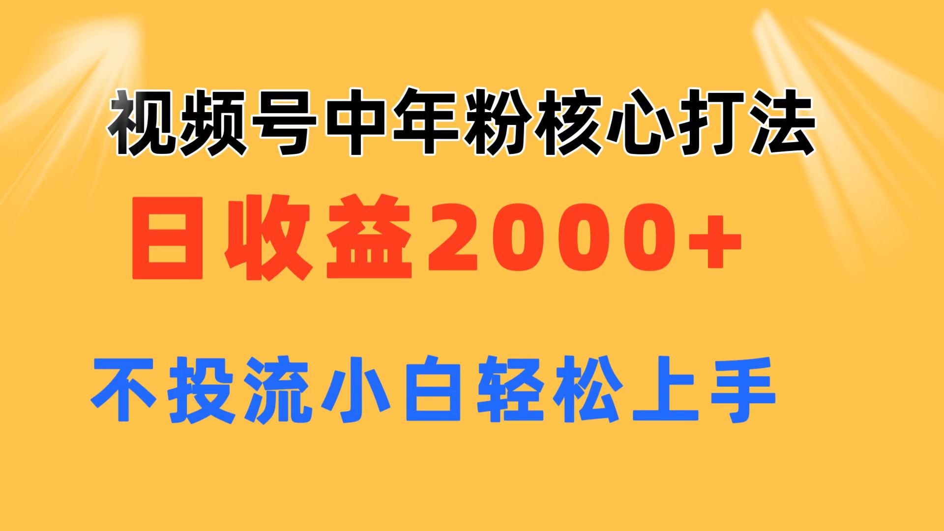 视频号中年粉核心玩法 日收益2000+ 不投流小白轻松上手_北创网