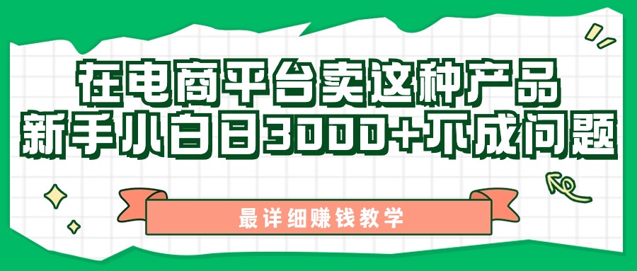 最新在电商平台发布这种产品，新手小白日入3000+不成问题，最详细赚钱教学_北创网