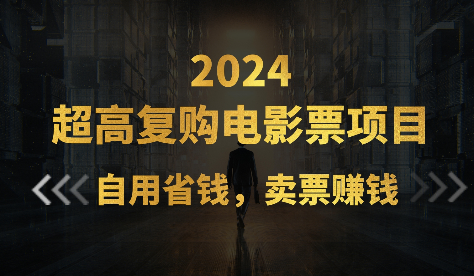 超高复购低价电影票项目，自用省钱，卖票副业赚钱_北创网