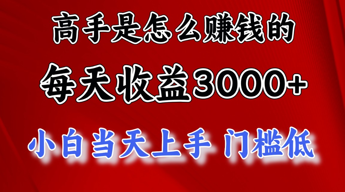 高手是怎么赚钱的，一天收益3000+ 这是穷人逆风翻盘的一个项目，非常…_北创网