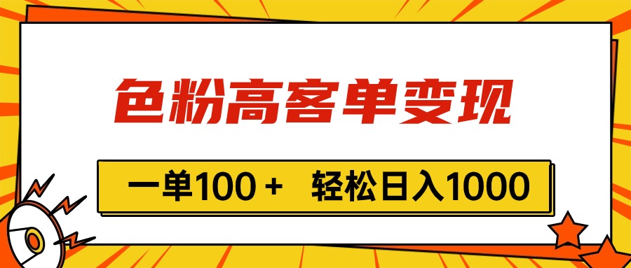 色粉高客单变现，一单100＋ 轻松日入1000,vx加到频繁_北创网