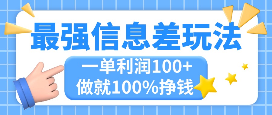 最强信息差玩法，无脑操作，复制粘贴，一单利润100+，小众而刚需，做就…_北创网