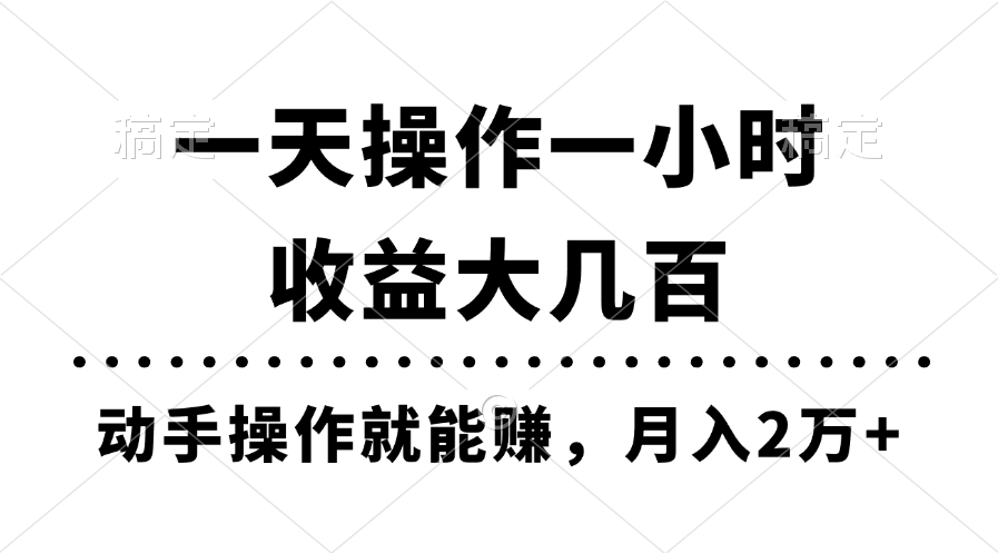 一天操作一小时，收益大几百，动手操作就能赚，月入2万+教学_北创网