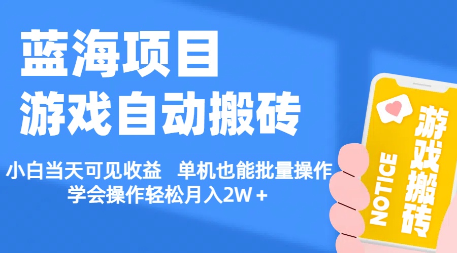 【蓝海项目】游戏自动搬砖 小白当天可见收益 单机也能批量操作 学会操…_北创网