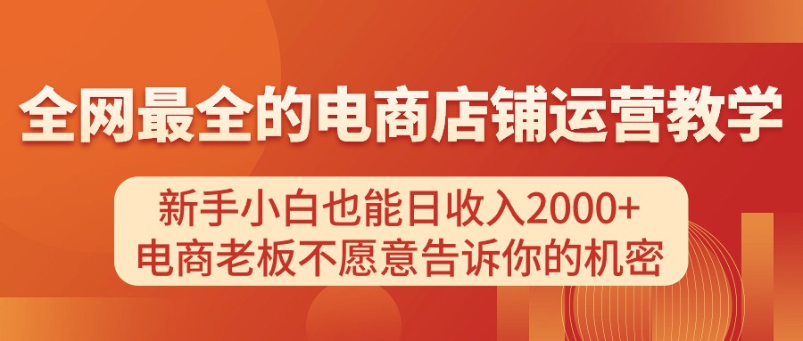 电商店铺运营教学，新手小白也能日收入2000+，电商老板不愿意告诉你的机密_北创网