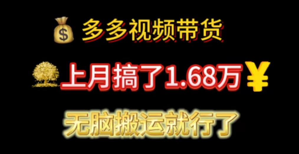 多多视频带货：上月搞了1.68万，无脑搬运就行了_北创网