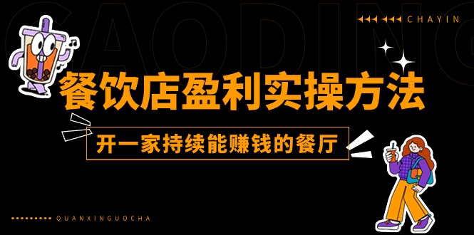 餐饮店盈利实操方法：教你怎样开一家持续能赚钱的餐厅（25节）_北创网