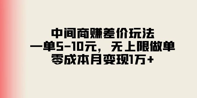 中间商赚差价玩法，一单5-10元，无上限做单，零成本月变现1万+_北创网