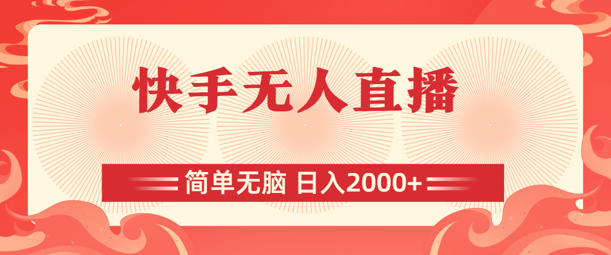 快手无人直播，简单无脑，日入2000+_北创网