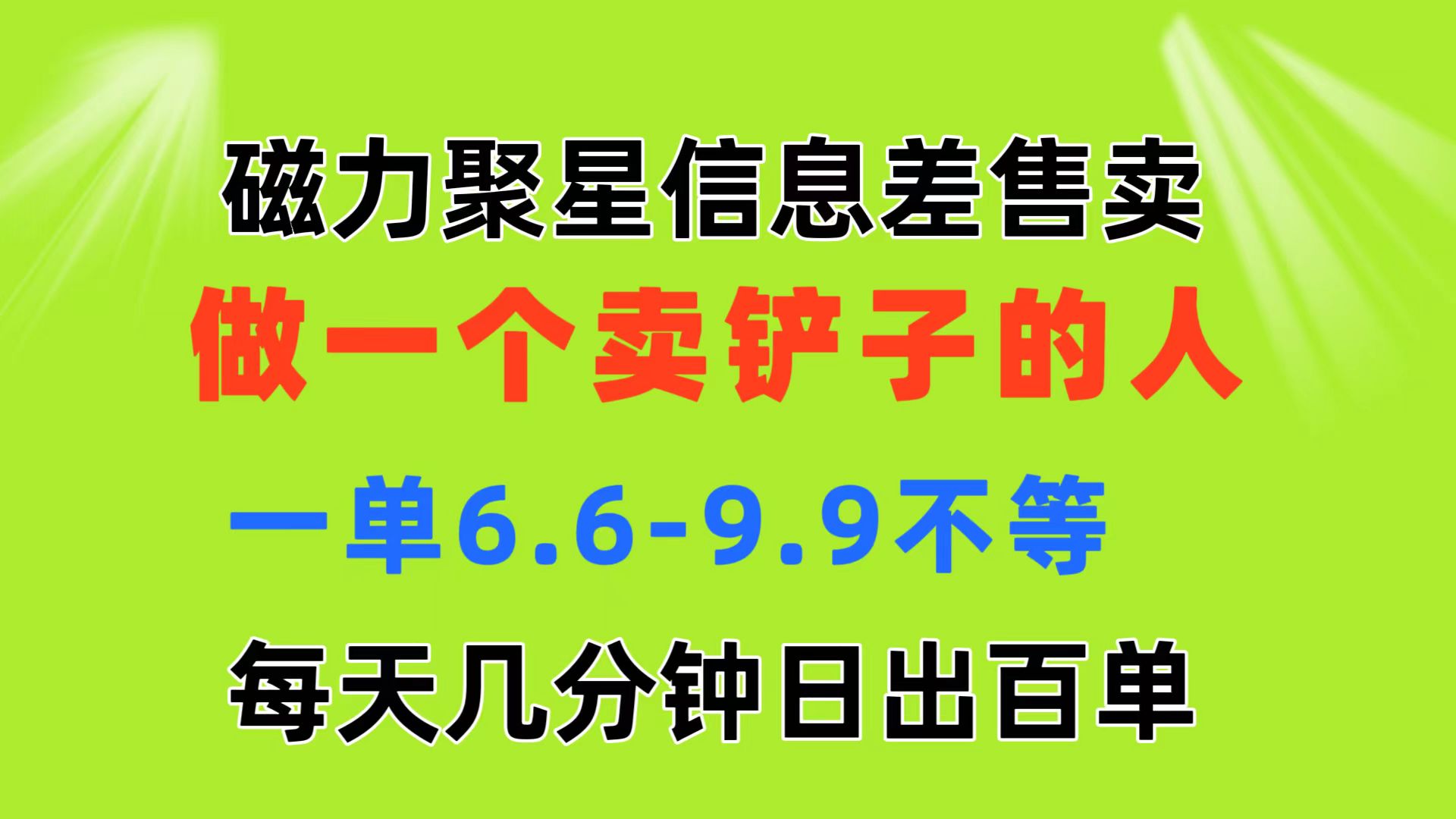 磁力聚星信息差 做一个卖铲子的人 一单6.6-9.9不等  每天几分钟 日出百单_北创网