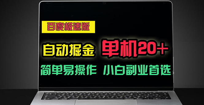 百度极速版自动掘金，单机单账号每天稳定20+，可多机矩阵，小白首选副业_北创网