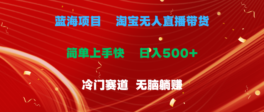 蓝海项目  淘宝无人直播冷门赛道  日赚500+无脑躺赚  小白有手就行_北创网