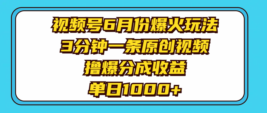 视频号6月份爆火玩法，3分钟一条原创视频，撸爆分成收益，单日1000+_北创网