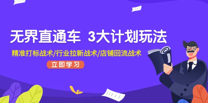 无界直通车 3大计划玩法，精准打标战术/行业拉新战术/店铺回流战术_北创网