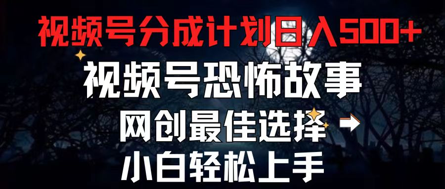 2024最新视频号分成计划，每天5分钟轻松月入500+，恐怖故事赛道,_北创网