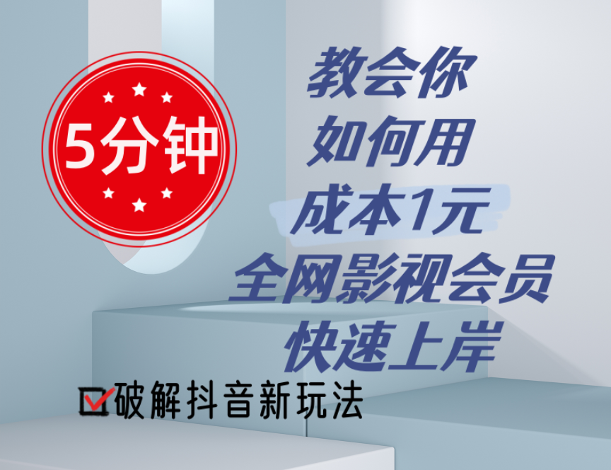 5分钟教会你如何用成本1元的全网影视会员快速上岸，抖音新玩法_北创网