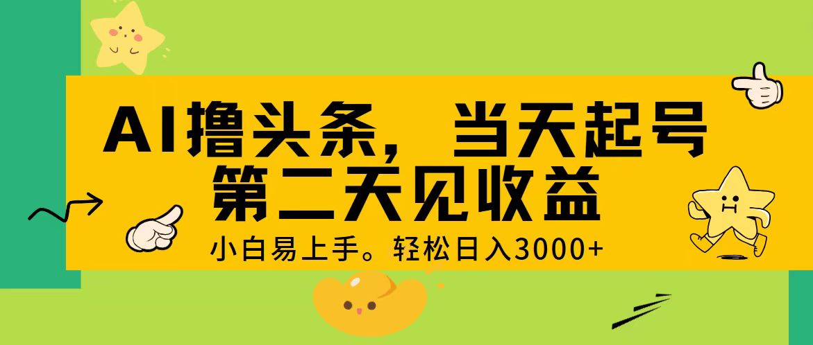 AI撸头条，轻松日入3000+，当天起号，第二天见收益。_北创网