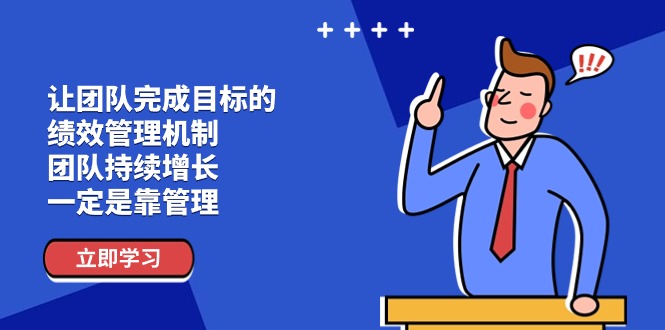 让团队-完成目标的 绩效管理机制，团队持续增长，一定是靠管理_北创网