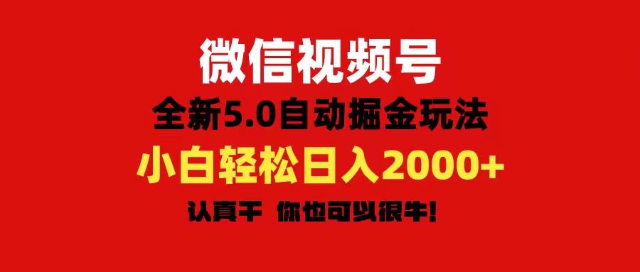 微信视频号变现，5.0全新自动掘金玩法，日入利润2000+有手就行_北创网