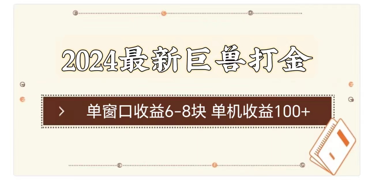 2024最新巨兽打金 单窗口收益6-8块单机收益100+_北创网