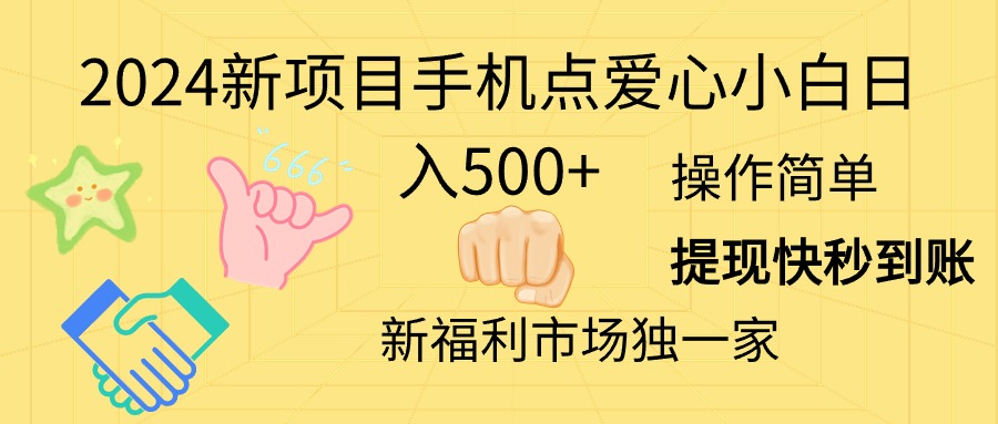 2024新项目手机点爱心小白日入500+_北创网