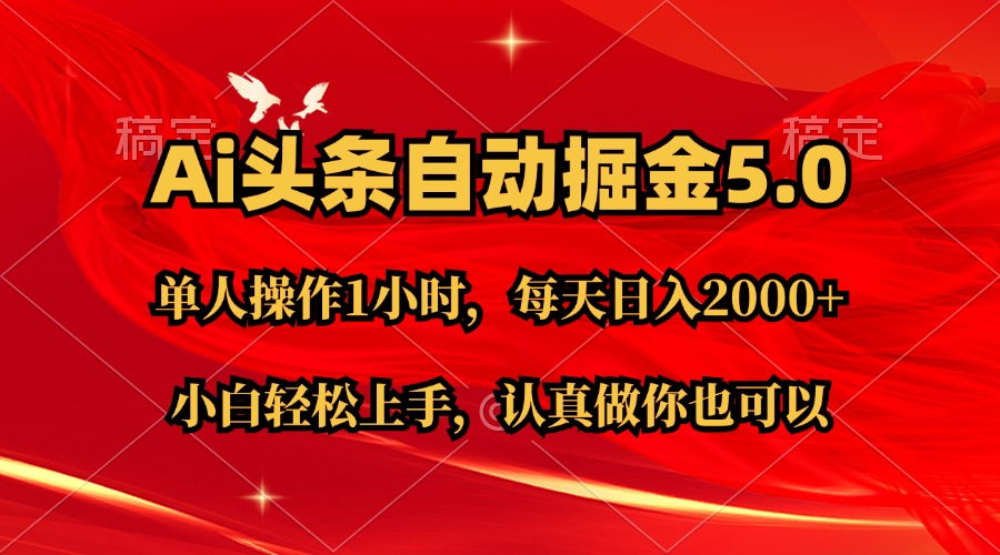 Ai撸头条，当天起号第二天就能看到收益，简单复制粘贴，轻松月入2W+_北创网