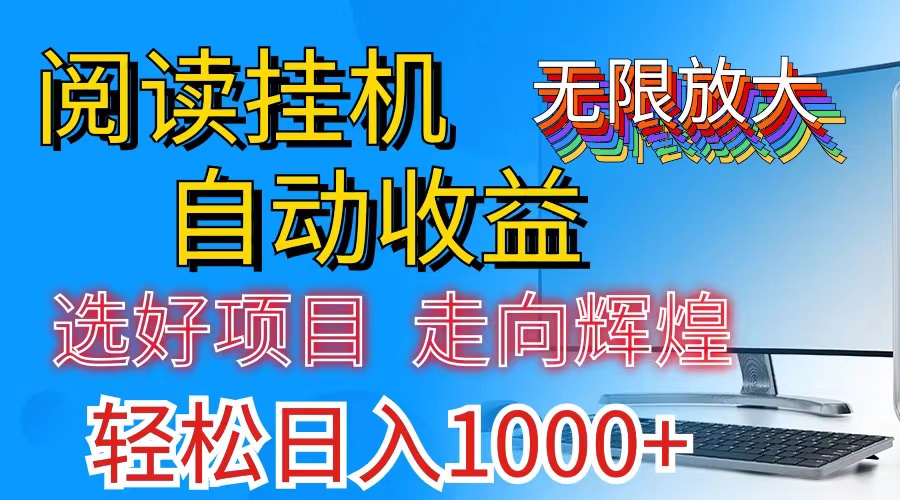 全网最新首码挂机，带有管道收益，轻松日入1000+无上限_北创网