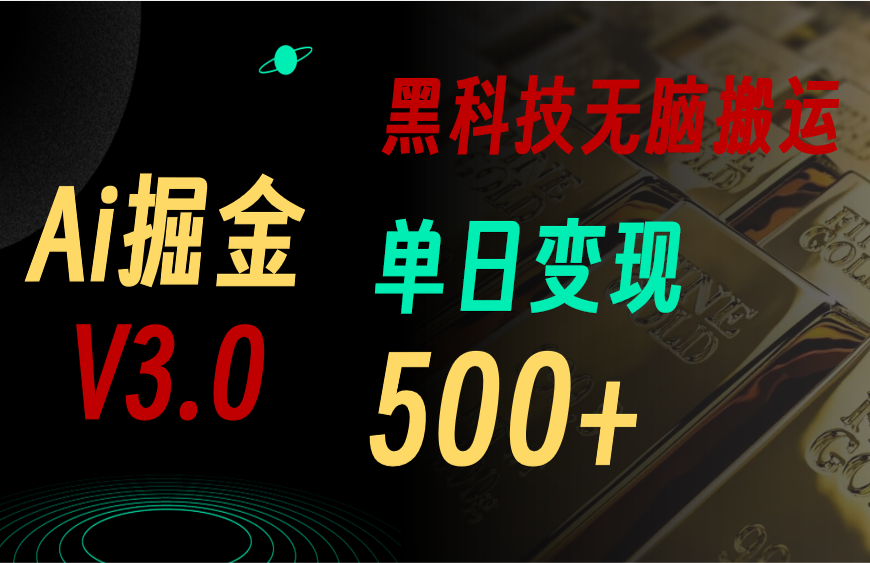 最新Ai掘金3.0！用好3个黑科技，复制粘贴轻松矩阵，单号日赚500+_北创网