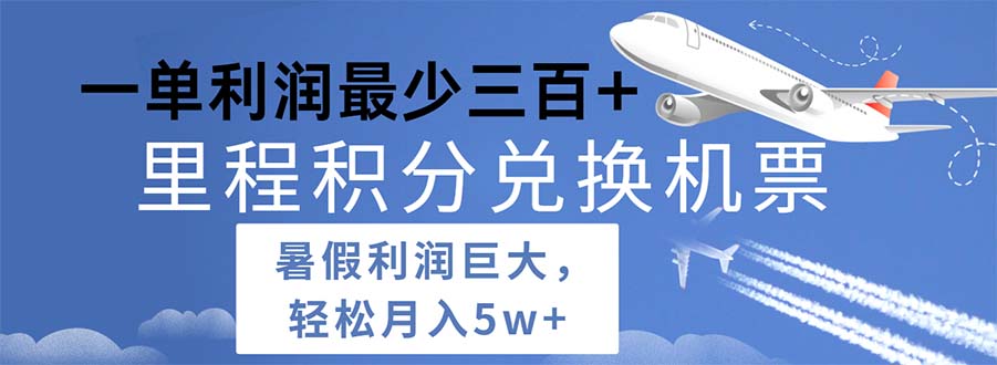 2024暑假利润空间巨大的里程积分兑换机票项目，每一单利润最少500_北创网