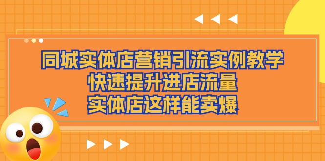 同城实体店营销引流实例教学，快速提升进店流量，实体店这样能卖爆_北创网