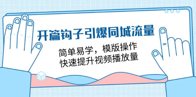 开篇 钩子引爆同城流量，简单易学，模版操作，快速提升视频播放量-18节课_北创网