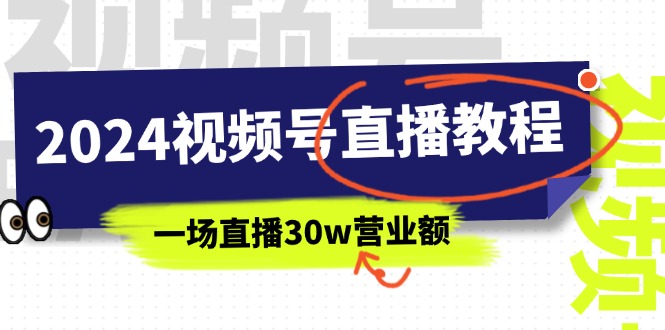 2024视频号直播教程：视频号如何赚钱详细教学，一场直播30w营业额（37节）_北创网