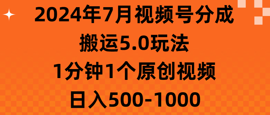 2024年7月视频号分成搬运5.0玩法，1分钟1个原创视频，日入500-1000_北创网