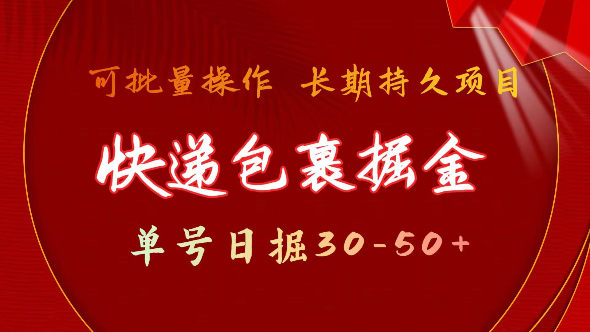 快递包裹掘金 单号日掘30-50+ 可批量放大 长久持续项目_北创网