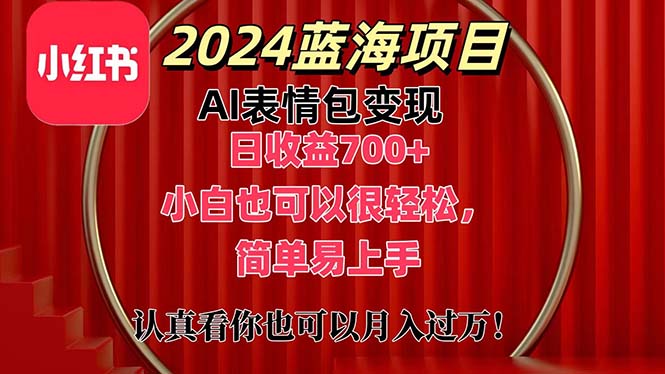 上架1小时收益直接700+，2024最新蓝海AI表情包变现项目，小白也可直接…_北创网