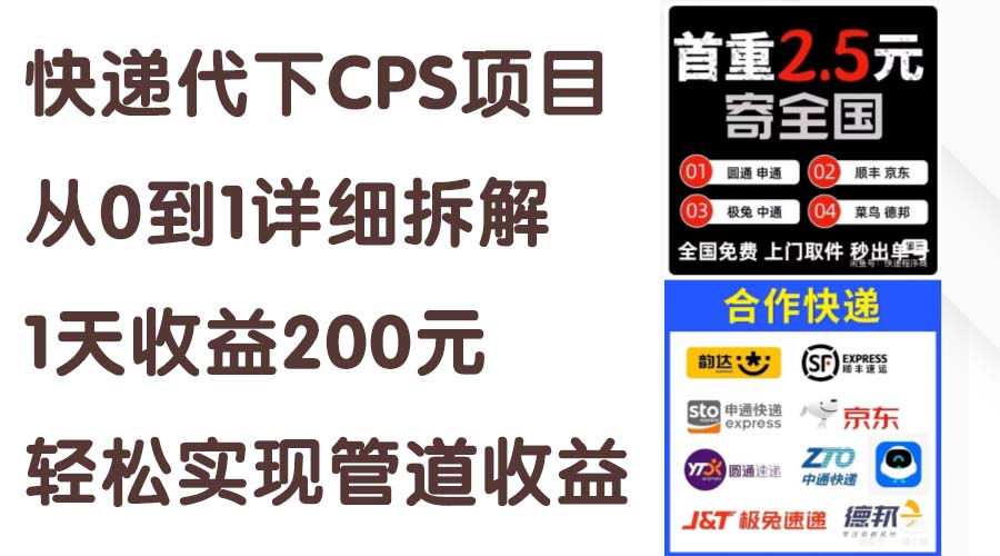 快递代下CPS项目从0到1详细拆解，1天收益200元，轻松实现管道收益_北创网