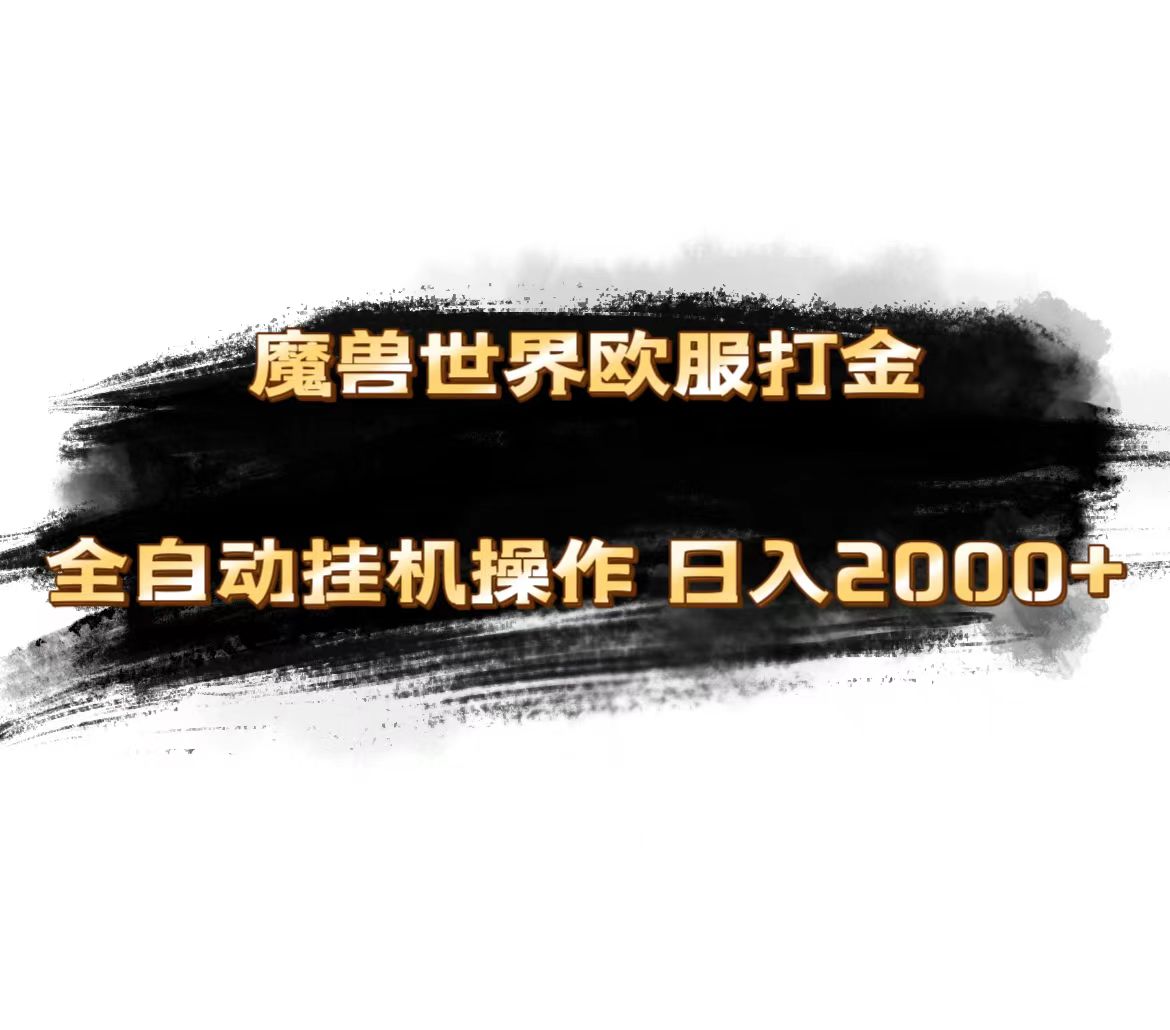 魔兽世界欧服最新玩法，单机日入1000+，矩阵操作，多开多得_北创网