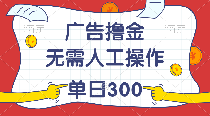 最新教程！广告撸金，无需人工操作，单日收入300+_北创网