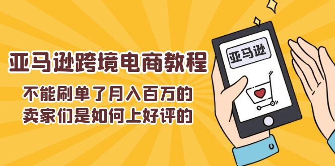 不能s单了月入百万的卖家们是如何上好评的，亚马逊跨境电商教程_北创网