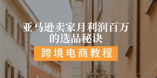 亚马逊卖家月利润百万的选品秘诀:  抓重点/高利润/大方向/大类目/选品…_北创网