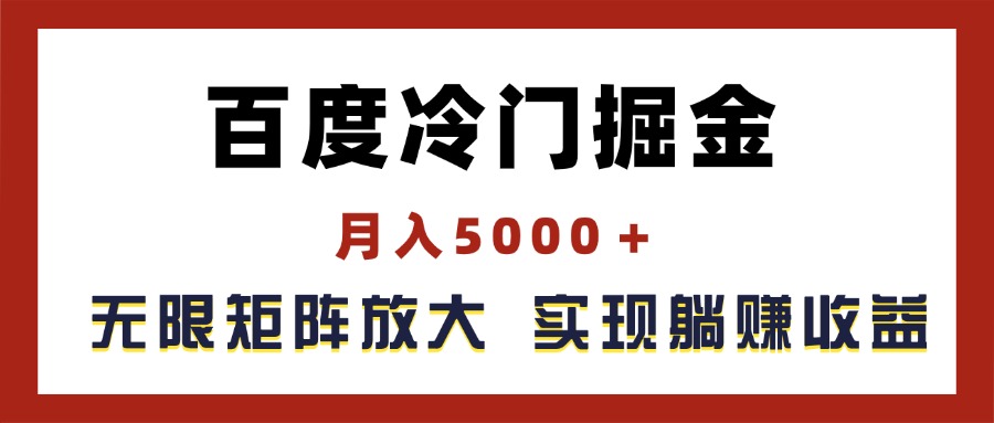 百度冷门掘金，月入5000＋，无限矩阵放大，实现管道躺赚收益_北创网