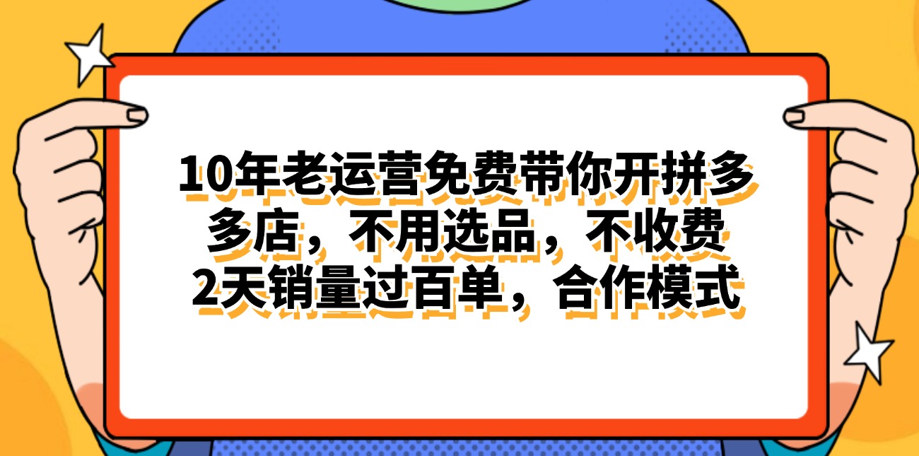 拼多多最新合作开店日入4000+两天销量过百单，无学费、老运营代操作、…_北创网