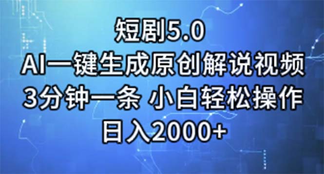 短剧5.0  AI一键生成原创解说视频 3分钟一条 小白轻松操作 日入2000+_北创网