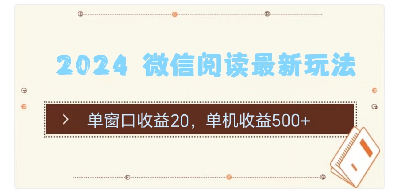 2024 微信阅读最新玩法：单窗口收益20，单机收益500+_北创网