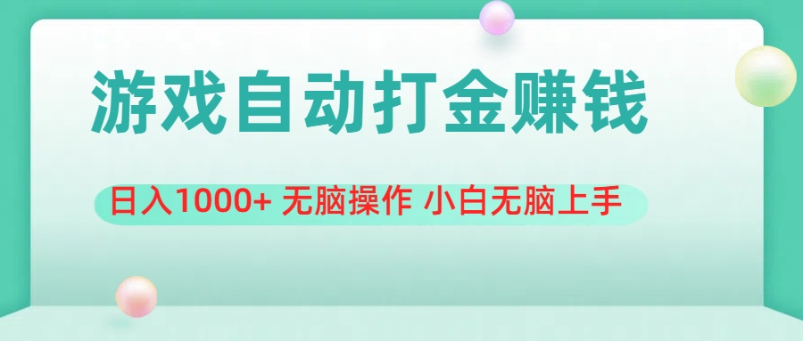 游戏全自动搬砖，日入1000+ 无脑操作 小白无脑上手_北创网